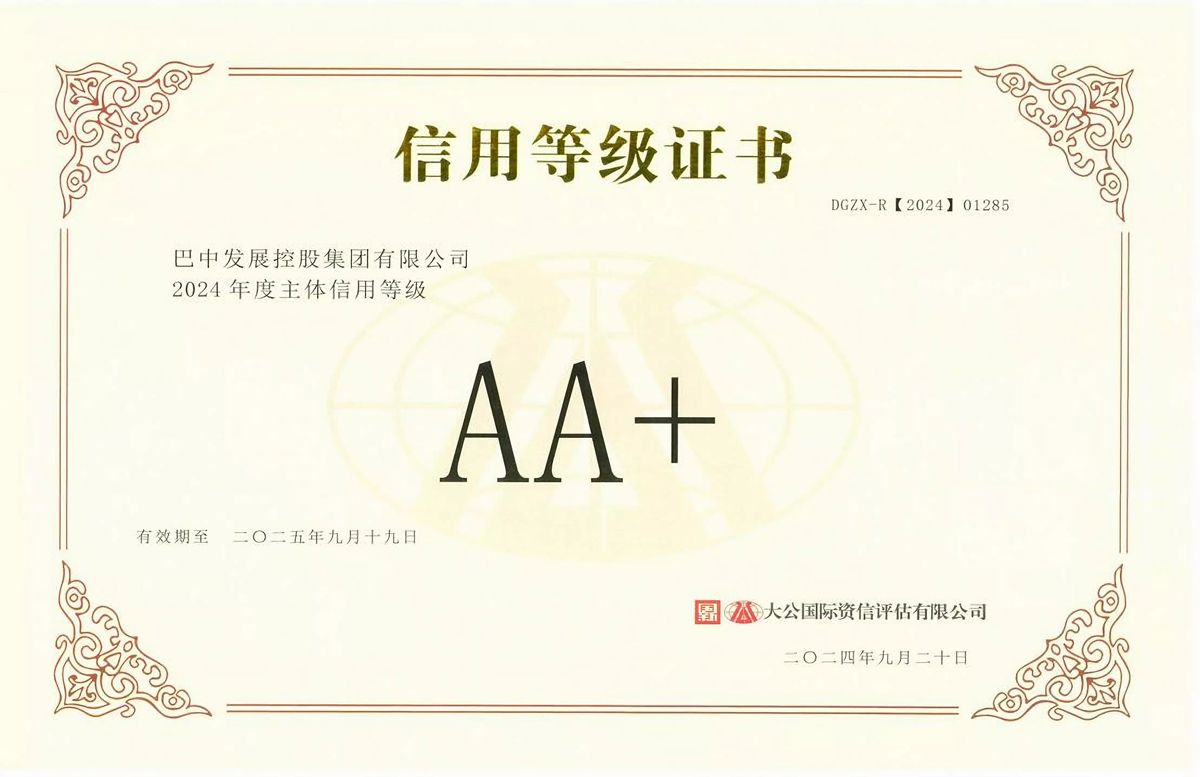 2024年9月20日，巴中發(fā)展集團(tuán)獲得大公國(guó)際評(píng)級(jí)公司AA+主體信用評(píng)級(jí)