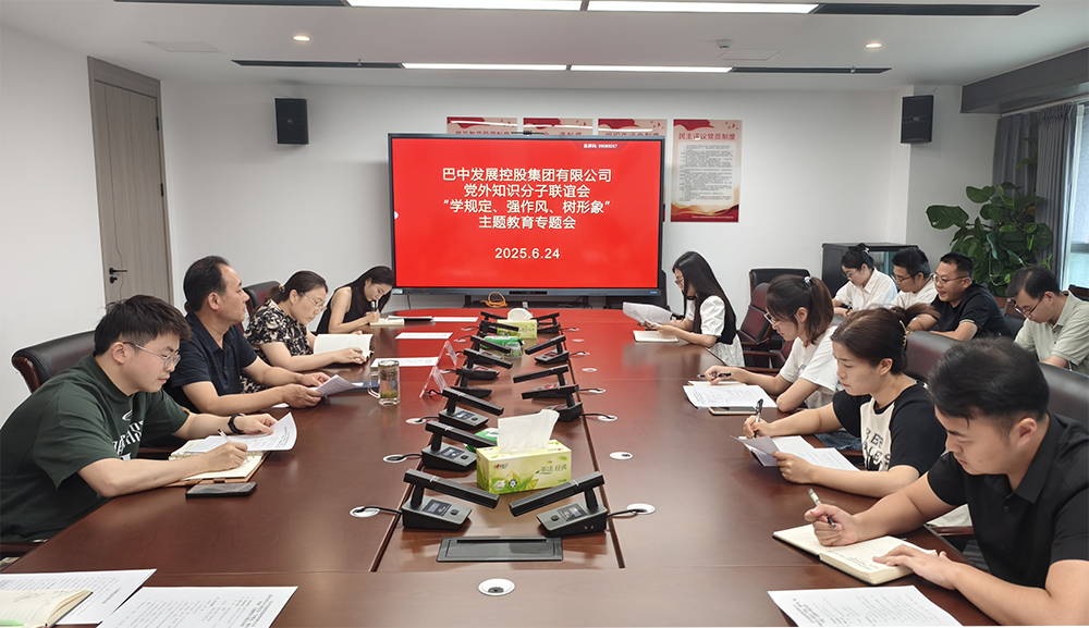 巴中發(fā)展集團(tuán)黨外知識(shí)分子聯(lián)誼會(huì)召開(kāi)“學(xué)規(guī)定、強(qiáng)作風(fēng)、樹(shù)形象”主題教育專(zhuān)題會(huì)