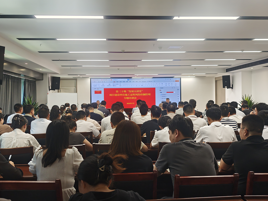 巴中發(fā)展集團(tuán)第三十期“發(fā)展大講堂”開(kāi)講：聚焦建設(shè)單位施工風(fēng)險(xiǎn)控制管理，全面提升甲方履職能力